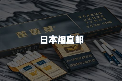 日本烟直邮