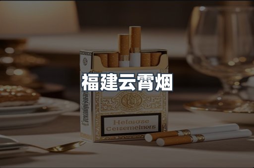 福建云霄烟